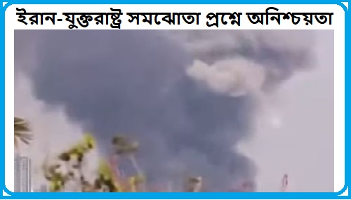 ইরান-যুক্তরাষ্ট্র চুক্তি অনিশ্চিত