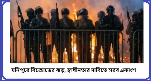 মনিপুরে ক্ষোভ