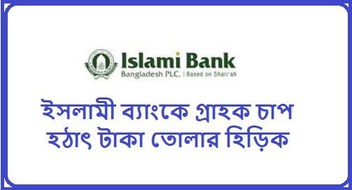 টাকা উত্তোলনে চাপ