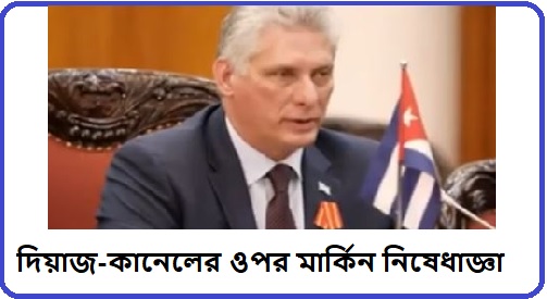 কিউবার প্রেসিডেন্টকে মার্কিন নিষেধাজ্ঞা