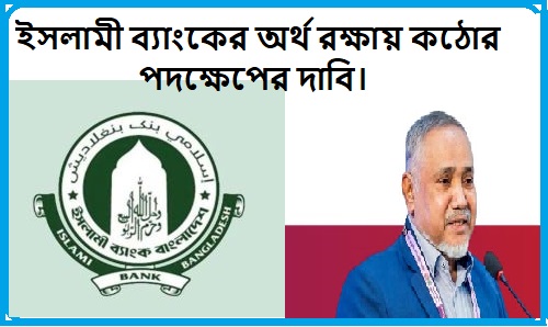 ইসলামী ব্যাংক নিয়ে নতুন বিতর্ক, কী বললেন তাহের?