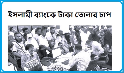 এফডিআর ভেঙে টাকা তুলছেন গ্রাহকরা