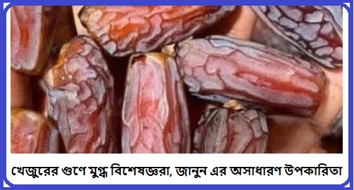 খেজুরের উপকারিতা