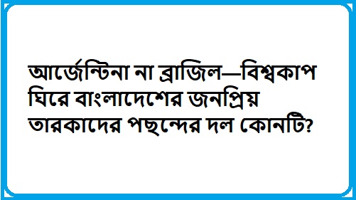 বিশ্বকাপে তারকাদের প্রিয় দল