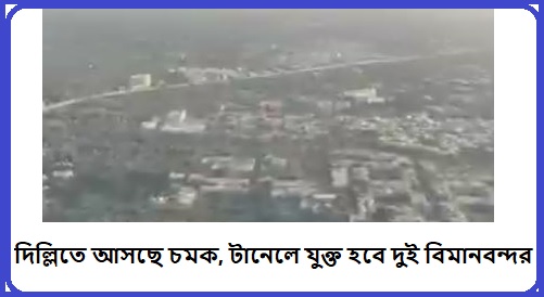 দুই বিমানবন্দর এক টানেলে, বদলে যাবে দিল্লির যোগাযোগ ব্যবস্থা