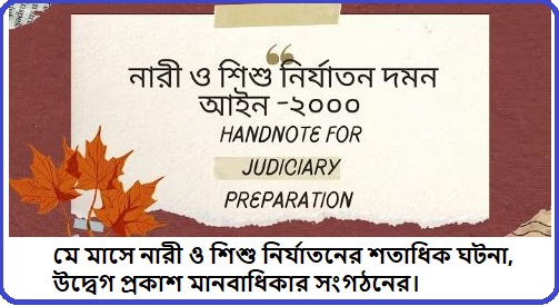 নারী-শিশু নির্যাতন উদ্বেগজনক