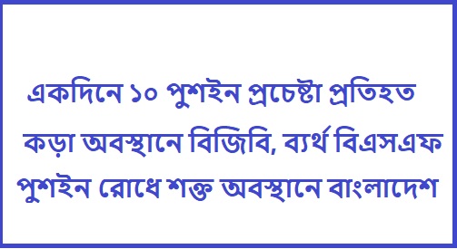 কড়া অবস্থানে বিজিবি ব্যর্থ বিএসএফ