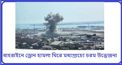 বাহরাইনে ড্রোন হামলা