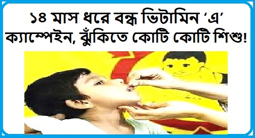 ভিটামিন এ ক্যাম্পেইন বন্ধ