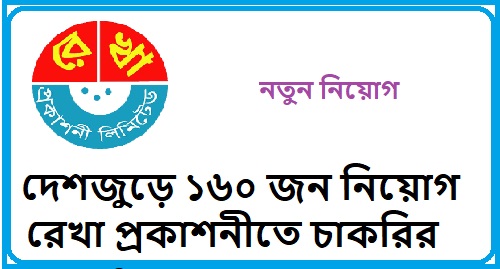 রেখা প্রকাশনীতে ১৬০ জন নিয়োগ