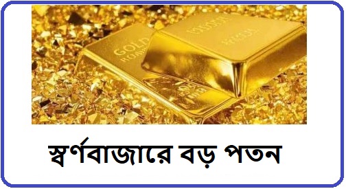 স্বর্ণবাজারে বড় পতন